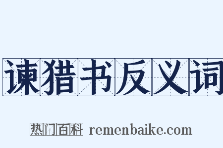 谏猎书反义词是什么意思的图片